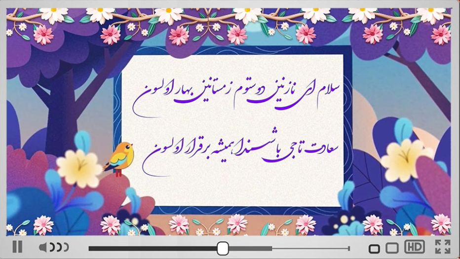 تبریک نوروزی علم گستر صدف به زبان آذری
